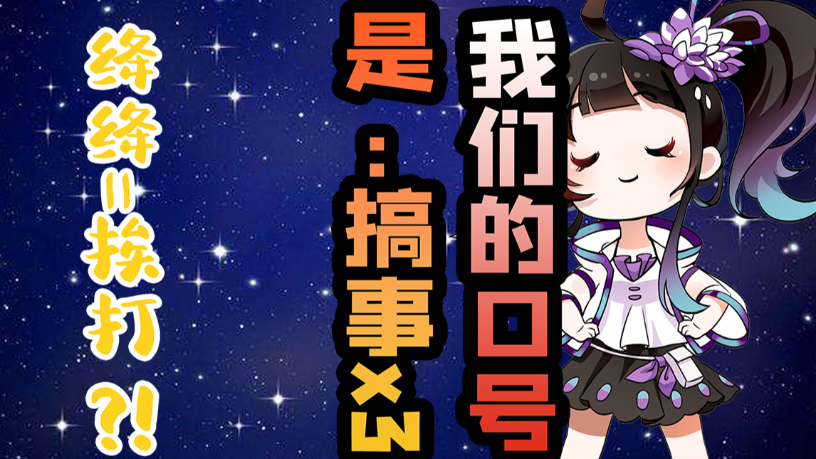 【绛紫】#19.5 绛绛=挨打???